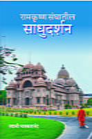 RAMAKRISHNA SANGHATIL SADHUDARSHAN M- RAMAKRISHNA SANGHATIL SADHUDARSHAN M-