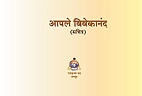 M284 Apale Vivekananda: Sachitra (आपले विवेकानंद: सचित्र)