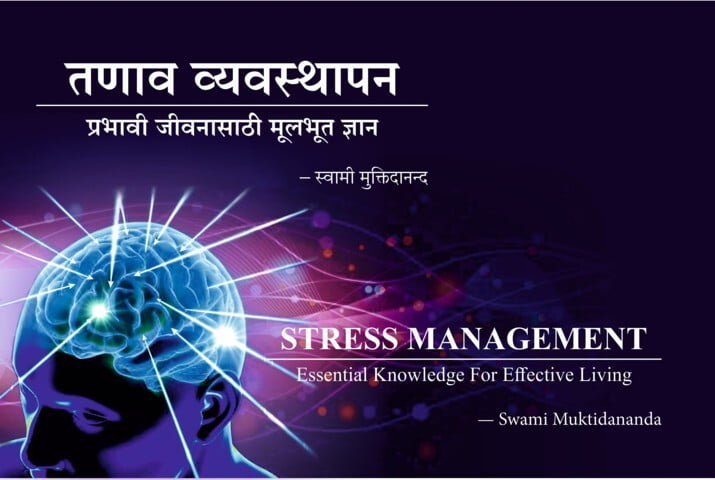 M285 Tanav Vyavasthapan (तणाव व्यवस्थापन: प्रभावी जीवनासाठी मूलभूत ज्ञान)