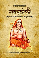 M288 Shatashloki - Vishnu Vaman Bapat shastri [शतश्लोकी (आनंदगिरी टीका व अनुवाद)]