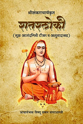 M288 Shatashloki - Vishnu Vaman Bapat shastri [शतश्लोकी (आनंदगिरी टीका व अनुवाद)]