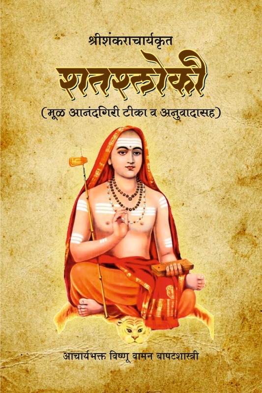 M288 Shatashloki - Vishnu Vaman Bapat shastri [शतश्लोकी (आनंदगिरी टीका व अनुवाद)]