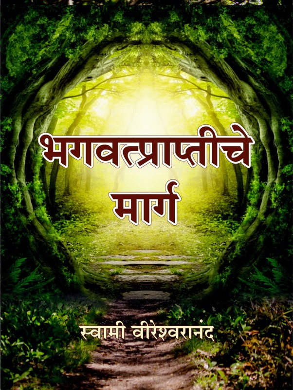 M289 Bhagavatpraptiche Marga (भगवत्प्राप्तीचे मार्ग) M289 Bhagavatpraptiche Marga (भगवत्प्राप्तीचे मार्ग)