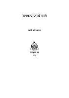 M289 Bhagavatpraptiche Marga (भगवत्प्राप्तीचे मार्ग) M289 Bhagavatpraptiche Marga (भगवत्प्राप्तीचे मार्ग)
