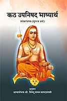 M292 Kath Upanishad Bhashyarth [कठ उपनिषद भाष्यार्थ शांकरभाष्य (मूल व अर्थ)]