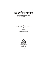 M292 Kath Upanishad Bhashyarth [कठ उपनिषद भाष्यार्थ शांकरभाष्य (मूल व अर्थ)]