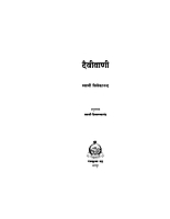 M037 Daivi Vani (दैवीवाणी : उच्च आध्यात्मिक उपदेश)
