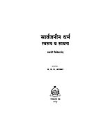 M041 Sarvajanin Dharma (सार्वजनीन धर्म : स्वरूप व साधना) M041 Sarvajanin Dharma (सार्वजनीन धर्म : स्वरूप व साधना)
