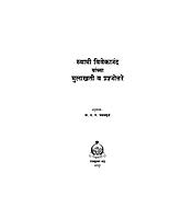 M048 Mulakhati Va Prasnottare (स्वामी विवेकानंद यांच्या मुलाखती व प्रश्नोत्तरे) M048 Mulakhati Va Prasnottare (स्वामी विवेकानंद यांच्या मुलाखती व प्रश्नोत्तरे)