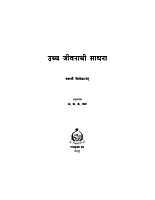 M057 Uchcha Jivanachi Sadhana (उच्च जीवनाची साधना) M057 Uchcha Jivanachi Sadhana (उच्च जीवनाची साधना)