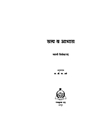 M063 Satya Va Aabhas (सत्य व आभास)