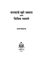 M067 Manavache Khare Swaroop Ani Vividh Bhashane (मानवाचे खरे स्वरूप आणि विविध भाषणे)