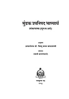 M068 Mundaka Upanishad - Vishnu Vaman Bapat shastri [मुंडक उपनिषद् शांकरभाष्य (मूल व अर्थ)]
