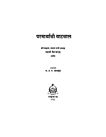 M069 Parmarthachi Vatchal (परमार्थाची वाटचाल)