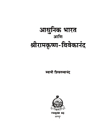 M092 Adhunik Bharat Ani Sri Ramakrishna - Vivekananda (आधुनिक भारत आणि श्रीरामकृष्ण-विवेकानंद) M092 Adhunik Bharat Ani Sri Ramakrishna - Vivekananda (आधुनिक भारत आणि श्रीरामकृष्ण-विवेकानंद)