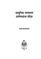 M095 Adhunik Manavala Upanishadancha Sandesh (आधुनिक मानवाला उपनिषदांचा संदेश) M095 Adhunik Manavala Upanishadancha Sandesh (आधुनिक मानवाला उपनिषदांचा संदेश)