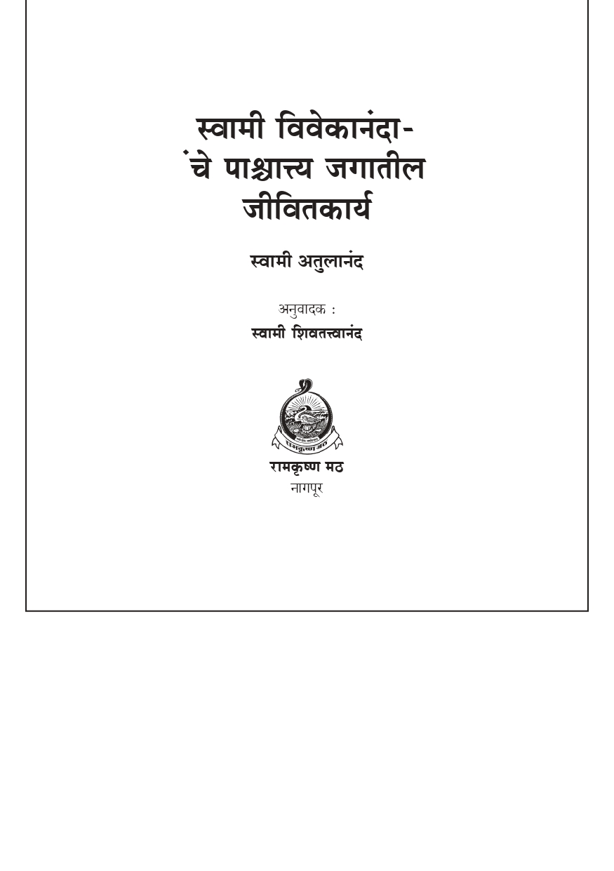 M096 Vivekananda: Paschyatya Jagatil Jivitakarya (स्वामी विवेकानंदांचे पाश्चात्य जगातील जीवितकार्य) M096 Vivekananda: Paschyatya Jagatil Jivitakarya (स्वामी विवेकानंदांचे पाश्चात्य जगातील जीवितकार्य)