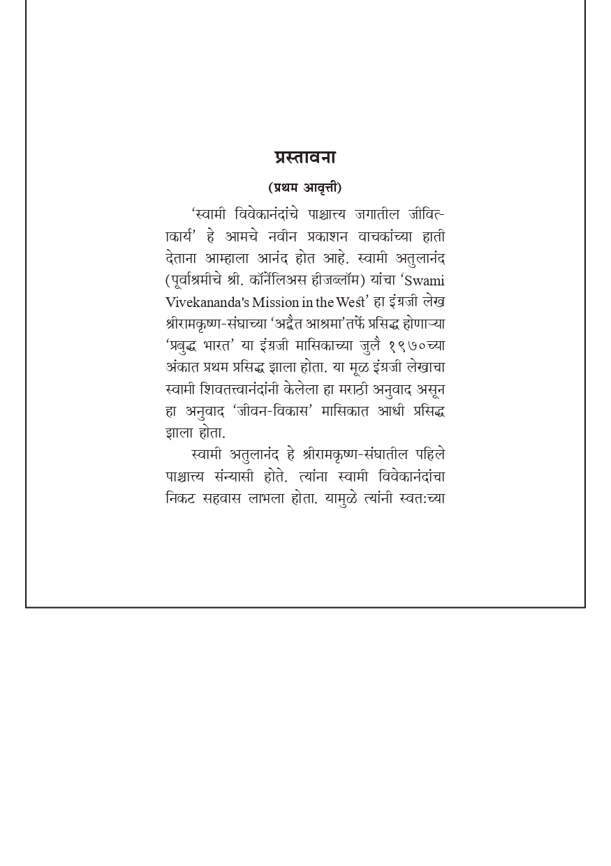 M096 Vivekananda: Paschyatya Jagatil Jivitakarya (स्वामी विवेकानंदांचे पाश्चात्य जगातील जीवितकार्य) M096 Vivekananda: Paschyatya Jagatil Jivitakarya (स्वामी विवेकानंदांचे पाश्चात्य जगातील जीवितकार्य)