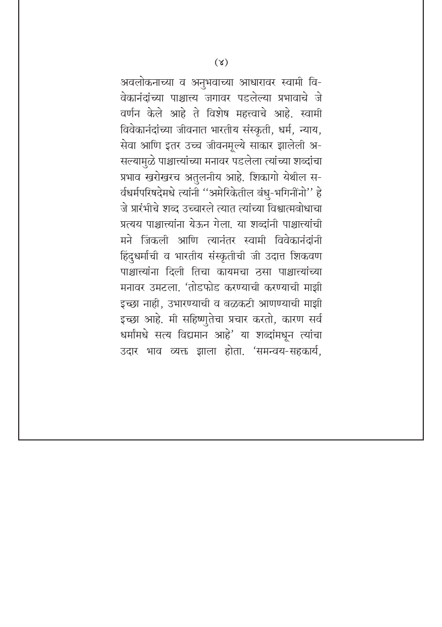 M096 Vivekananda: Paschyatya Jagatil Jivitakarya (स्वामी विवेकानंदांचे पाश्चात्य जगातील जीवितकार्य) M096 Vivekananda: Paschyatya Jagatil Jivitakarya (स्वामी विवेकानंदांचे पाश्चात्य जगातील जीवितकार्य)