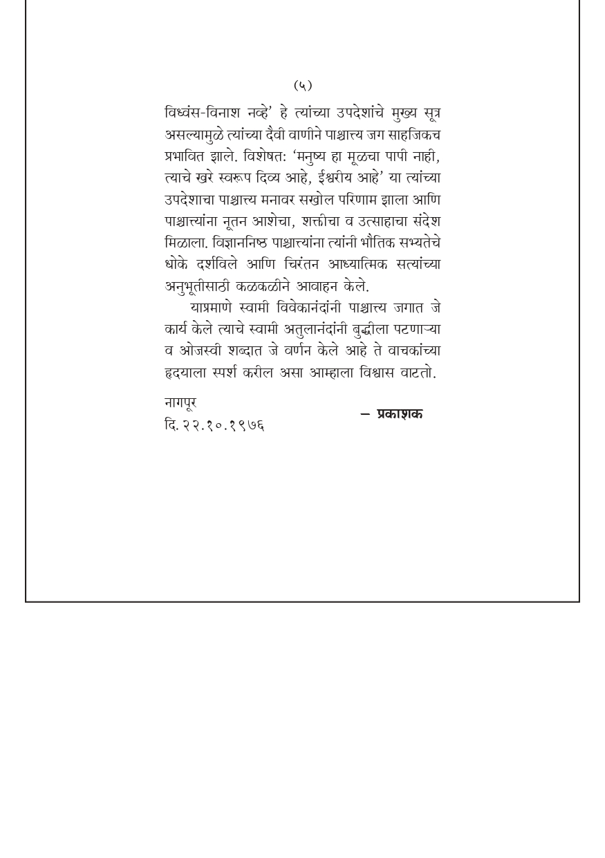 M096 Vivekananda: Paschyatya Jagatil Jivitakarya (स्वामी विवेकानंदांचे पाश्चात्य जगातील जीवितकार्य) M096 Vivekananda: Paschyatya Jagatil Jivitakarya (स्वामी विवेकानंदांचे पाश्चात्य जगातील जीवितकार्य)