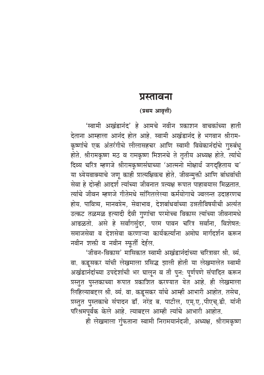 M097 Swami Akhandananda (स्वामी अखंडानंद)