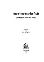 M099 Sadhak Sadhana Ani Siddhi (साधक, साधना आणि सिद्धी: स्वामी ब्रह्मानंदांची संभाषणे)