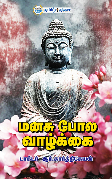 மனசு போல வாழ்க்கை பாகம் 1