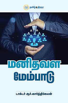 மனிதவள மேம்பாடு