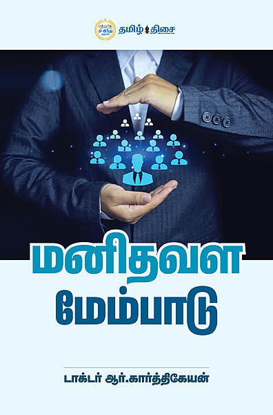 மனிதவள மேம்பாடு