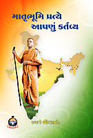 Matrubhumi Pratye Apanu Kartavya માતૃભૂમિ પ્રત્યે આપણું કર્તવ્ય