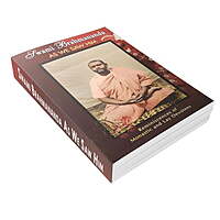 Swami Brahmananda As We Saw Him: Reminiscences of Monastic and Lay Devotees