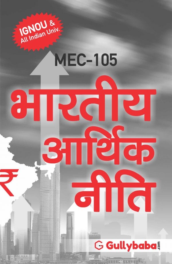 IGNOU MEC-105 - Indian Economic Policy, Latest Help Book Edition IGNOU MEC-105 - Indian Economic Policy, Latest Help Book Edition