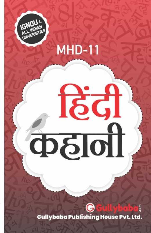 IGNOU MHD-11 - Hindi Kahani, Latest Help Book Edition