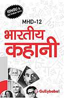 IGNOU MHD-12 - Bhartiya Kahaani, Latest Help Book Edition