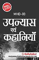 IGNOU MHD-03 - Upanyas evam Kahaniyan, Latest Help Book Edition