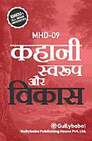 IGNOU MHD-09 - Kahani Swaroop aur Vikas, Latest Help Book Edition
