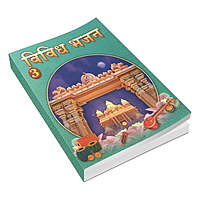 Vividh Bhajan Vol. 3