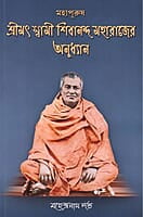 Mahapurush Swami Shivananda Maharajer Anudhyan