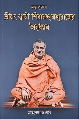 Mahapurush Swami Shivananda Maharajer Anudhyan