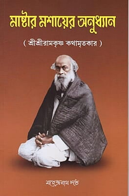 Master Mahashayer Anudhyan (Bengali)