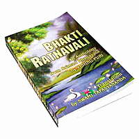 Bhakti Ratnavali: An Anthology from the Bhagavata (English)