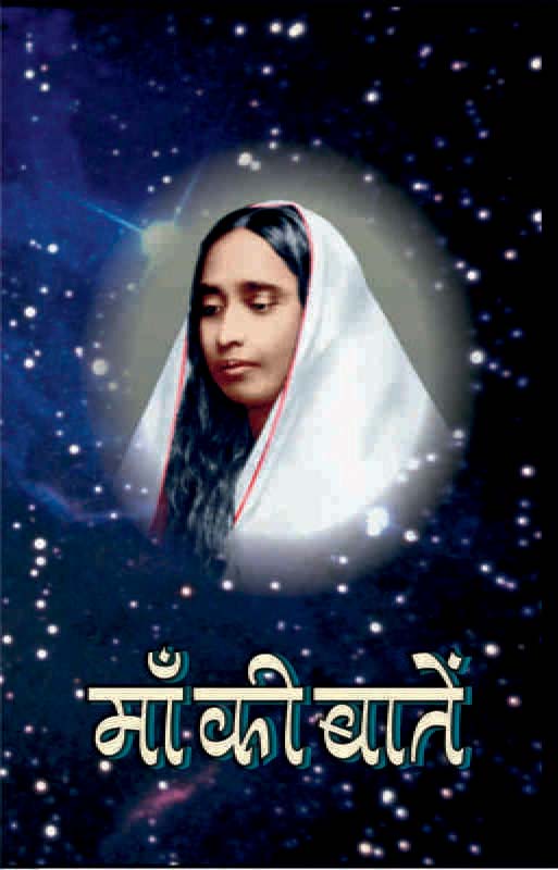 Maa Ki Baten मां की बातें Maa Ki Baten मां की बातें