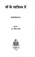 Maa Ke Sannidhya Me माँ के सान्निध्य में 