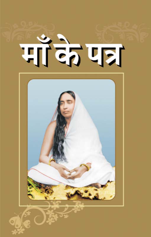 Maa Ke Patra माँ के पत्र Maa Ke Patra माँ के पत्र