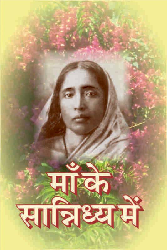 Maa Ke Sannidhya Me माँ के सान्निध्य में 