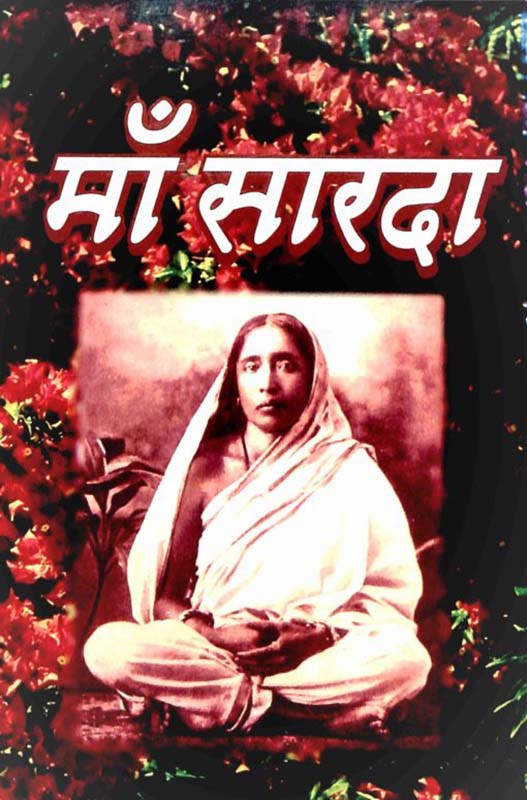 Maa Sarada (Swami Apurvananda) मां सारदा Maa Sarada (Swami Apurvananda) मां सारदा