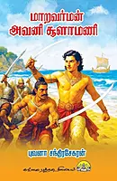 Maaravarman-Avani-Soolamani