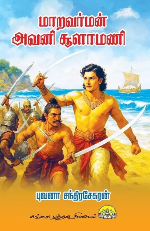 Maaravarman-Avani-Soolamani