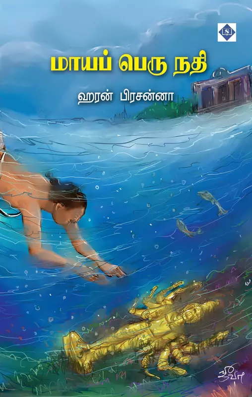 Maaya Peru Nathi - Swasam | மாயப் பெரு நதி