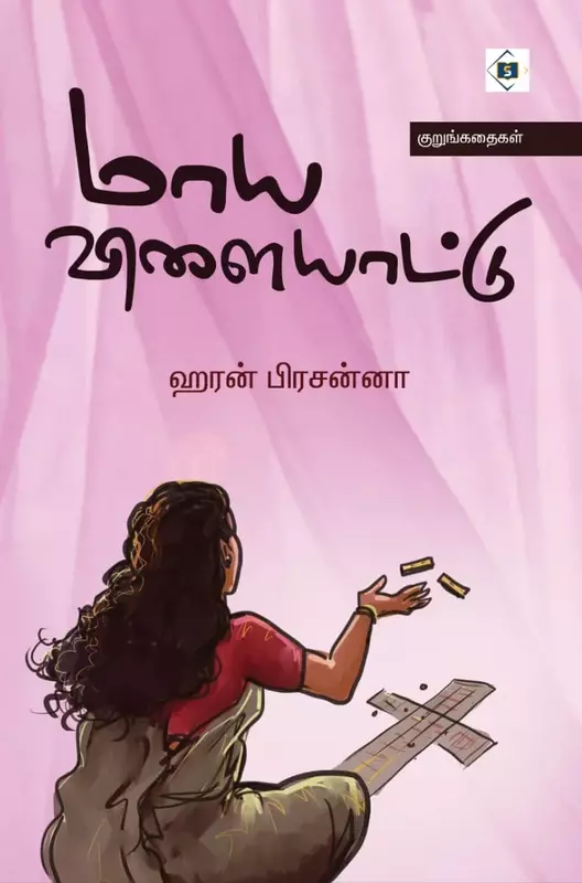 Maaya Vilaiyaattu | மாய விளையாட்டு